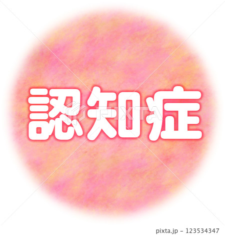 認知症_手書き風の丸の中に文字_認知症 認知症_手書き風の丸の中に文字_認知症 123534347