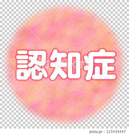 認知症_手書き風の丸の中に文字_認知症 認知症_手書き風の丸の中に文字_認知症 123534347