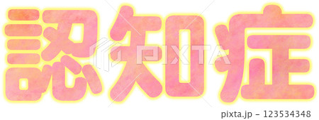 認知症_文字 123534348