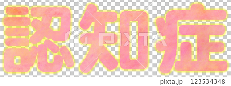 認知症_文字 123534348