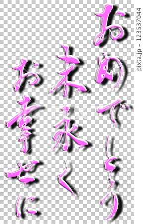 恭喜(插圖) 恭喜(插圖) 123537044