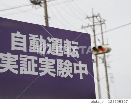 自動運転バス　実証実験中 123539597