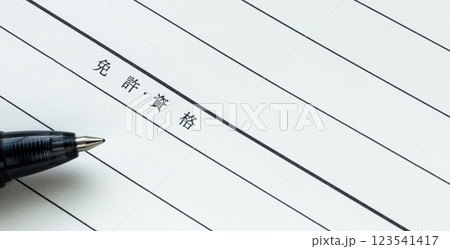 手書きの履歴書の免許.資格欄へ書くイメージ 手書きの履歴書の免許.資格欄へ書くイメージ 123541417