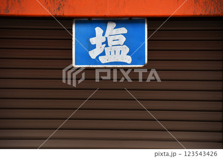 塩の表示看板_中央 塩の表示看板_中央 123543426