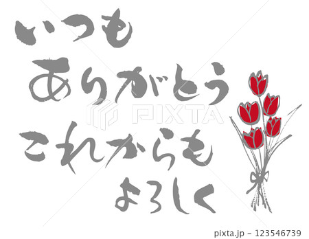 いつもありがとう筆文字3 123546739