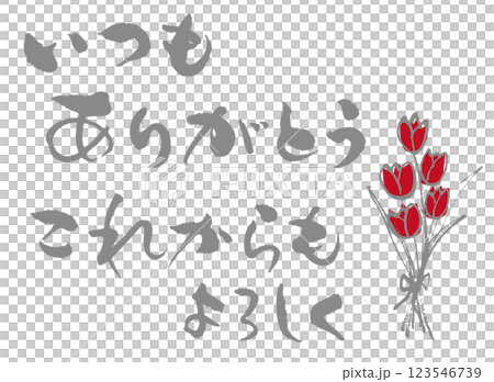 いつもありがとう筆文字3 123546739
