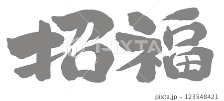 2026年午年、年賀状用パーツ筆文字招福 123548421