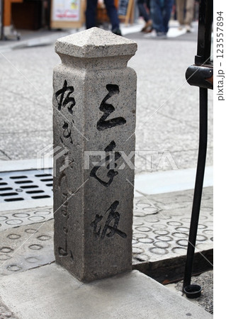 標識・三年坂の石柱 標識・三年坂の石柱 123557894