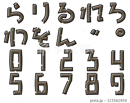 シックなシンプル文字　ひらがな　ら～ん　数字 123562959