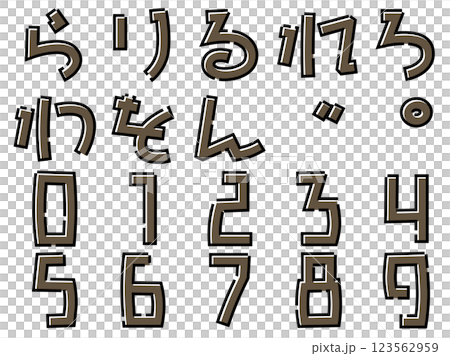 シックなシンプル文字　ひらがな　ら～ん　数字 123562959