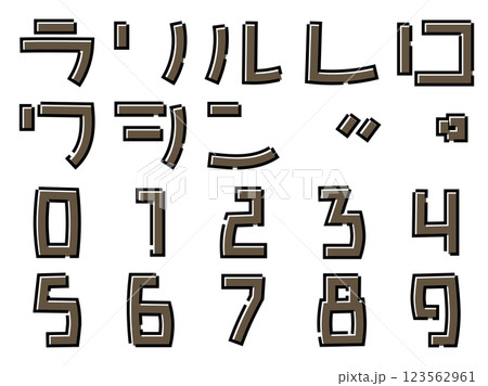 シックなシンプル文字　カタカナ　ラ～ン　数字 123562961