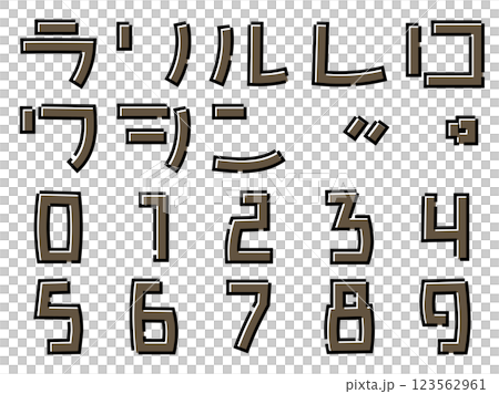 シックなシンプル文字　カタカナ　ラ～ン　数字 123562961