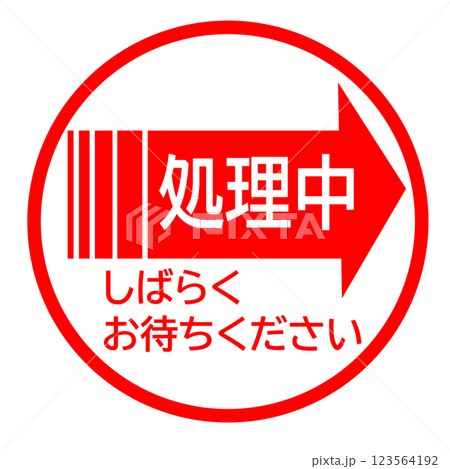 処理中のスタンプ 123564192