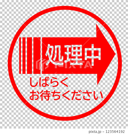 処理中のスタンプ 123564192