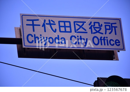 千代田区役所　標識 123567678