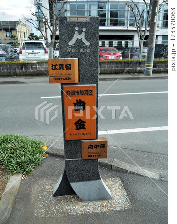 【東海道五十三次の標識】静岡県・江尻宿~府中宿・曲金(2019年) 【東海道五十三次の標識】静岡県・江尻宿~府中宿・曲金(2019年) 123570063