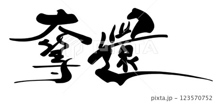 筆文字　奪還 .n 123570752
