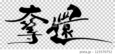 筆文字　奪還 .n 123570752