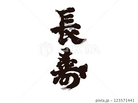 長寿 筆文字のイラスト素材 [123571441] - PIXTA