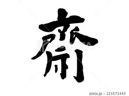 齋　筆文字 123571443