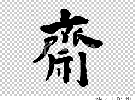 齋　筆文字 123571443