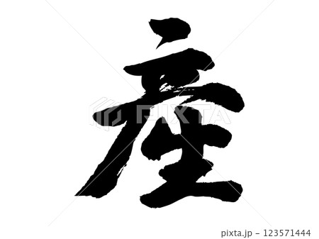 産 筆文字 産 筆文字 123571444