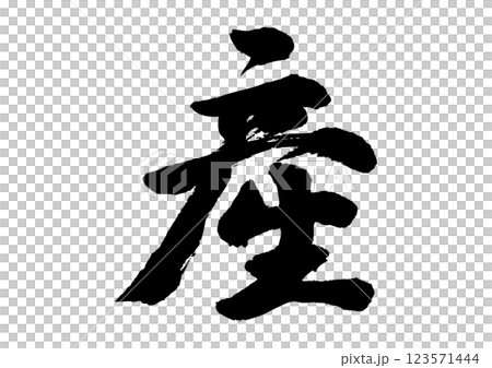 産 筆文字 産 筆文字 123571444
