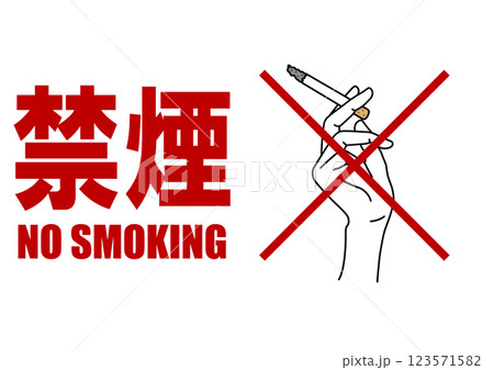 貼り紙看板イラストー禁煙No Smokingー 123571582
