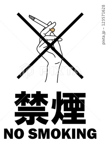 貼り紙看板イラストー禁煙No Smokingー 貼り紙看板イラストー禁煙No Smokingー 123571628