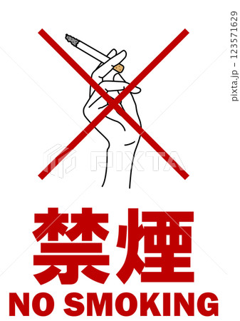 貼り紙看板イラストー禁煙No Smokingー 貼り紙看板イラストー禁煙No Smokingー 123571629
