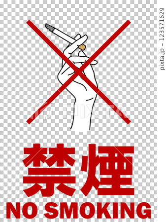 貼り紙看板イラストー禁煙No Smokingー 貼り紙看板イラストー禁煙No Smokingー 123571629