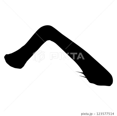へ筆文字 123577514