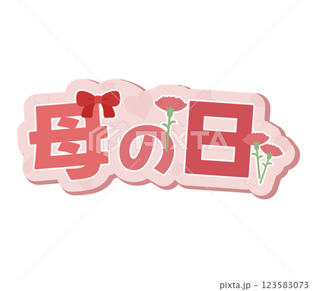 母の日 123583073