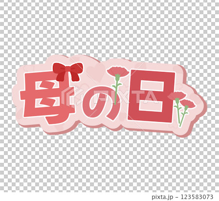 母の日 123583073