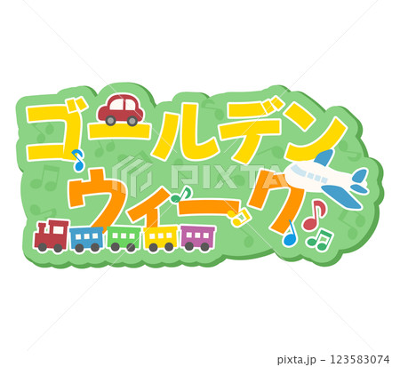 ゴールデンウィーク 123583074