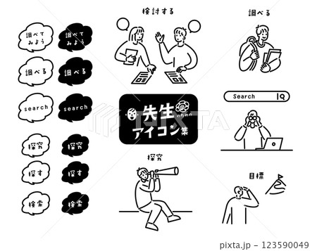 探求／先生のためのイラストアイコン集 123590049