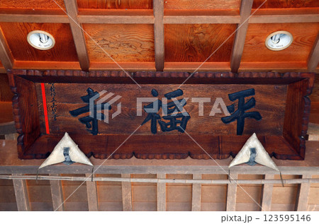 平福寺(安曇野) 平福寺(安曇野) 123595146