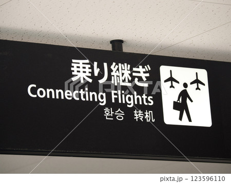 福岡空港 乗り継ぎの案内看板 福岡空港 乗り継ぎの案内看板 123596110