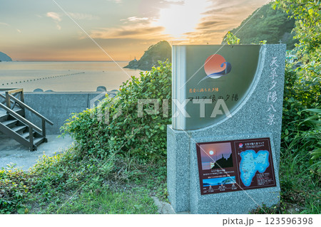 熊本県天草市　世界文化遺産に登録された天草の崎津集落にあるマリア像の夕陽展望デッキの碑 123596398