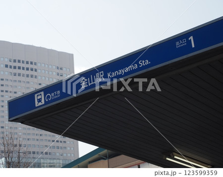 名古屋市営地下鉄金山駅 名古屋市営地下鉄金山駅 123599359