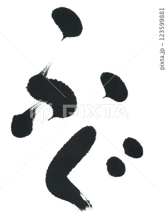 筆文字　ふぐ　河豚 123599881