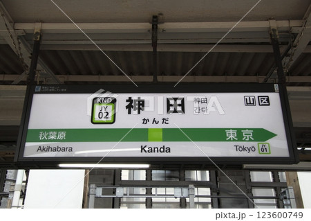 ［JY02］神田駅（山手線：駅名標） 123600749