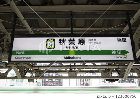 ［JY03］秋葉原駅（山手線：駅名標） 123600750