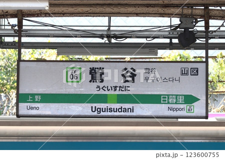 ［JY06］鶯谷駅（山手線内回り：駅名標） 123600755