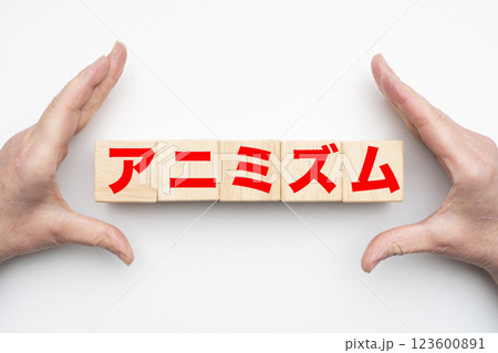 アニミズム アニミズム 123600891
