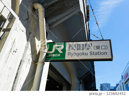 両国駅東口 東京都 両国駅東口 東京都 123602452