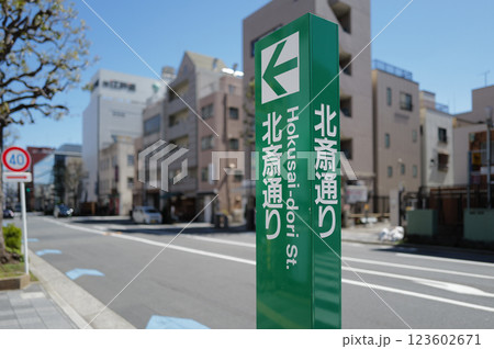 北斎通り　案内板　東京 123602671