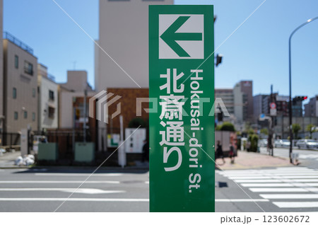 北斎通り 案内板 東京 北斎通り 案内板 東京 123602672