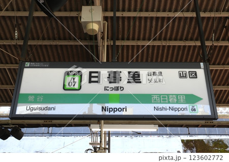 ［JY07］日暮里駅（山手線内回り：駅名標） 123602772