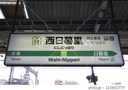 ［JY08］西日暮里駅（山手線外回り：駅名標） 123602773